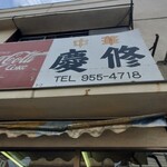 慶修 - 看板