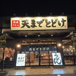 讃岐うどん 天までとどけ - 