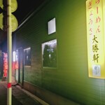 大勝軒 - 