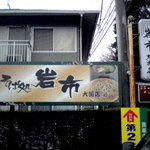 そば処　岩市大渕店 - この看板が目印です