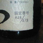 じゆう軒 - 限定のお酒