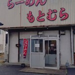 らーめん もとむら - 