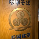 長岡食堂 - 