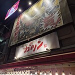 博多ラーメン ガツン - 