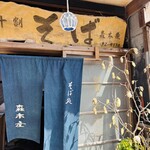 十割そば森本屋 - 
