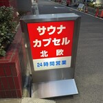 サウナ＆カプセルホテル 北欧 - 