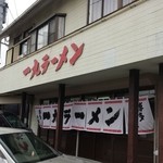 一九ラーメン 老司本店 - 