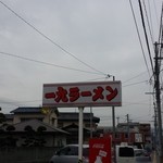 一九ラーメン 老司本店 - 