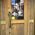 創作和食と完全個室 和蔵 - 