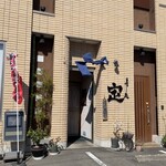 寿し定 - 