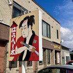 はらへー太 - へー太の看板