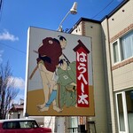 はらへー太 - 食べモンやで尻出しはね〜