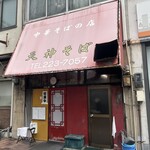 天神そば - 