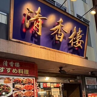 清香楼_2