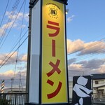 とんとこ豚 - 看板✨