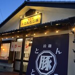 とんとこ豚 - 外観✨