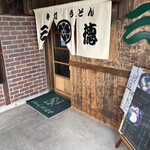 手打うどん 三徳 - 