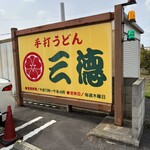 手打うどん 三徳 - 