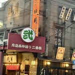 もんじゃ 風月  - 