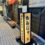 もんじゃ 風月  - 