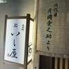 先斗町 鮨いし屋 - 