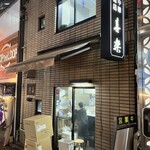 中華麺店 喜楽 - 