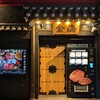 焼肉の金海 - 外観写真:入口正面