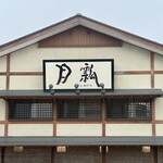 瓢月 - 