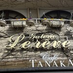 カフェタナカ - 