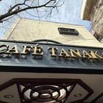 カフェタナカ - 