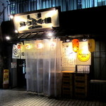 元祖立ち飲み屋 - 