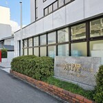志津屋 - 本社側。