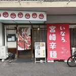 辛麺屋 いなろ - 
