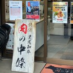 肉の中條 - 