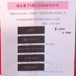 パティスリー ルシェルシェ - 4周年記念限定 焼菓子セットの内容 '15 1月中旬