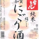 北陸 集らく - にごり酒