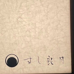 すし 良月 - 