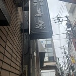 中華麺店 喜楽 - 