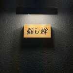 鮨し禅 - 