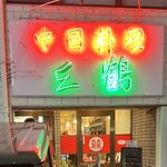 中国料理 三鶴 - 外観