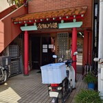 梁川飯店 