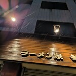 ラーメン家 あかぎ - 