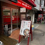 川口トラちゃんラーメン - 