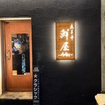 鮮屋 - 