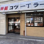 特麺コツ一丁ラーメン - 