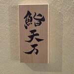 麻布十番 鮨 天万 - 