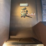 采 - 