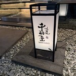 北新地 鮨 千功堂 - 