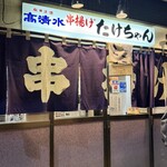 たけちゃん - 看板
