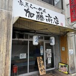 家系ラーメン 加藤商店 - 